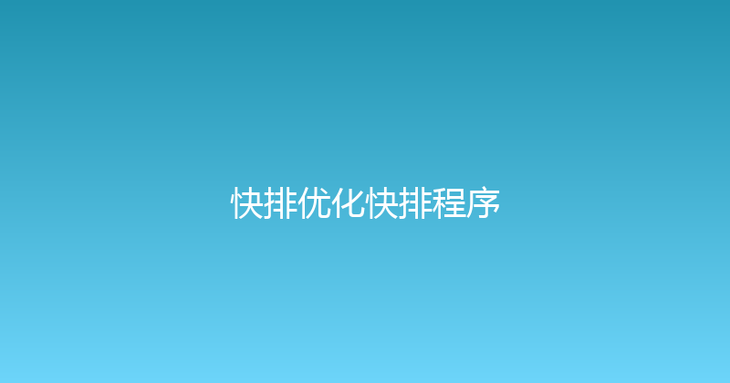 快排优化快排程序 封面图