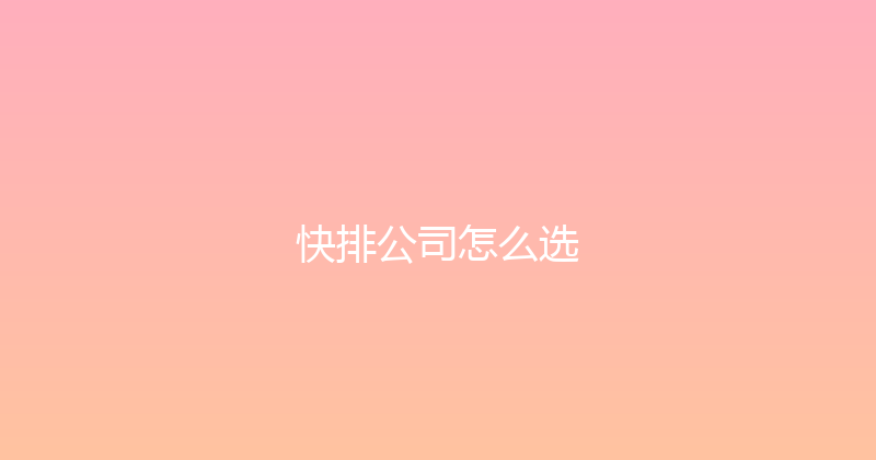 快排公司怎么选 封面图