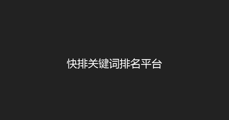 快排关键词排名平台 封面图