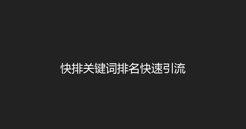 快排关键词排名快速引流 封面图
