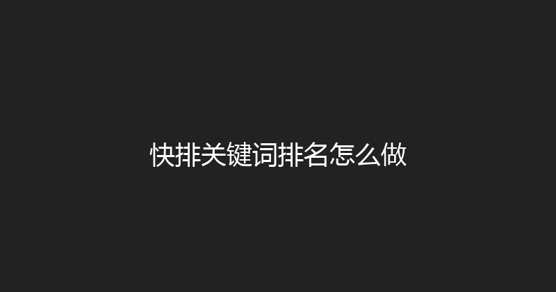 快排关键词排名怎么做 封面图