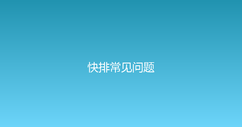 快排常见问题 封面图