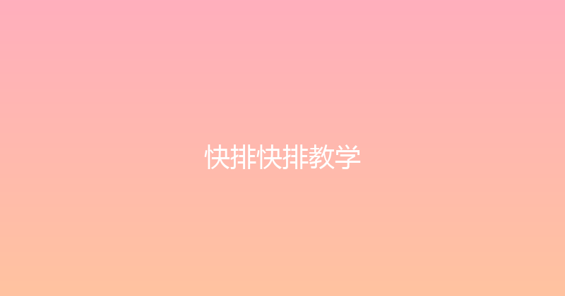 快排快排教学 封面图