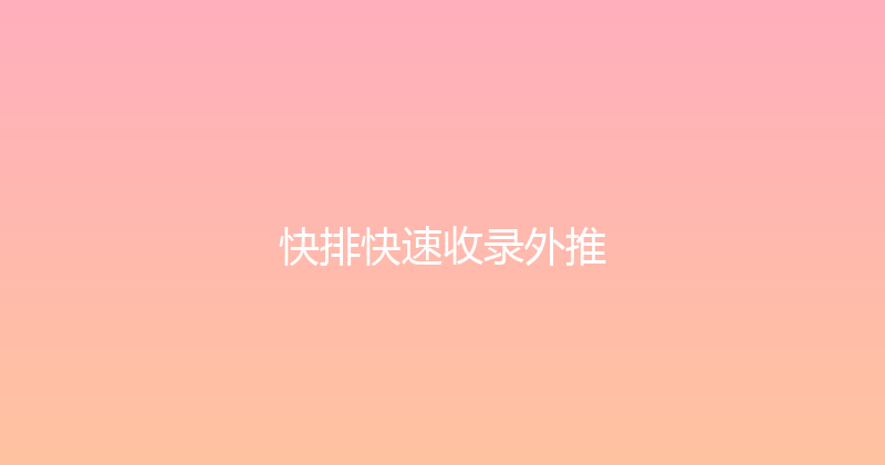 快排快速收录外推 封面图