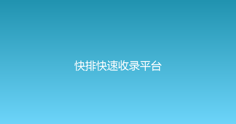 快排快速收录平台 封面图