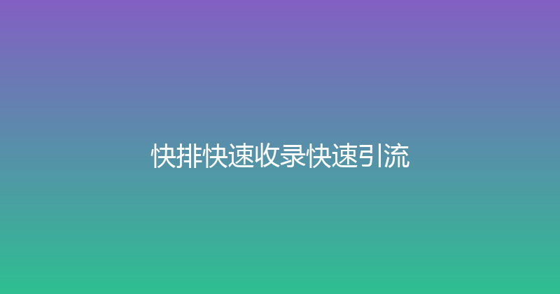 快排快速收录快速引流 封面图