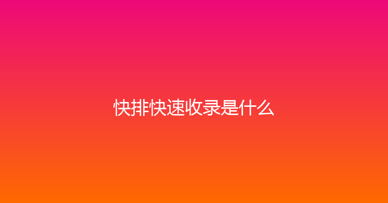 快排快速收录是什么 封面图