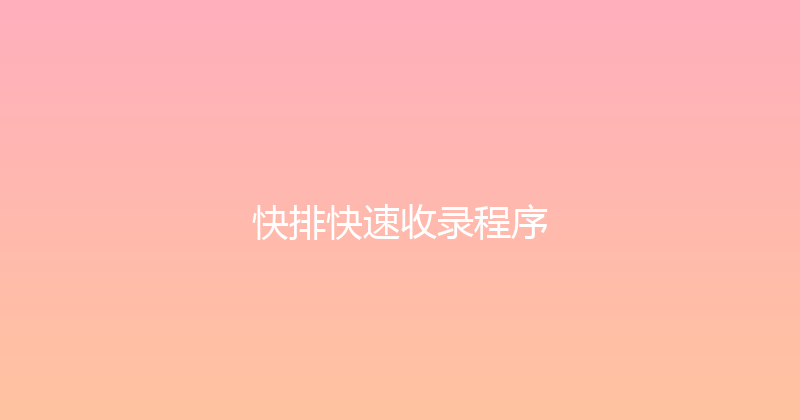 快排快速收录程序 封面图