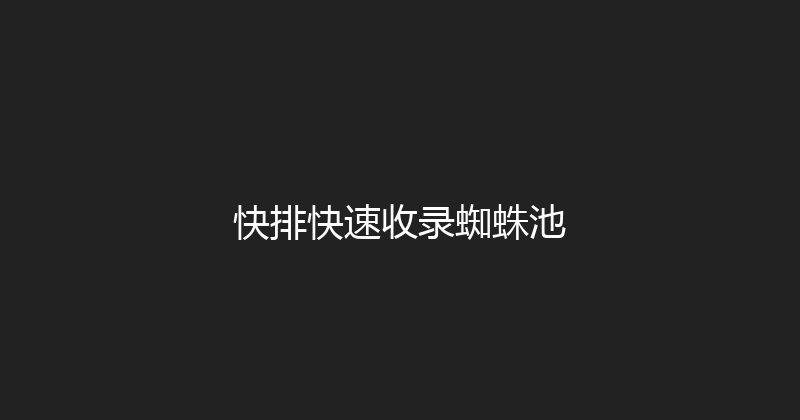 快排快速收录蜘蛛池 封面图