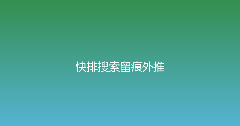 快排搜索留痕外推 封面图