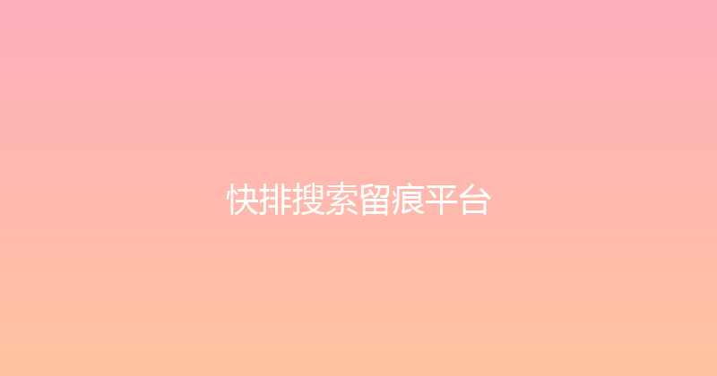 快排搜索留痕平台 封面图