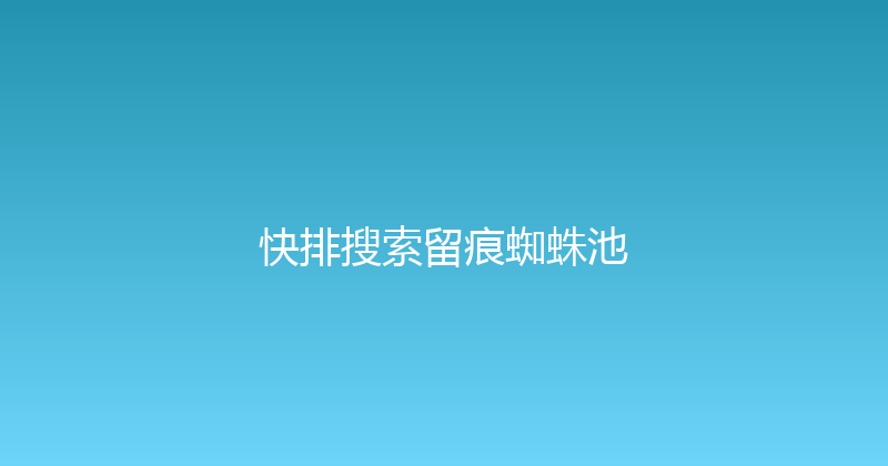 快排搜索留痕蜘蛛池 封面图