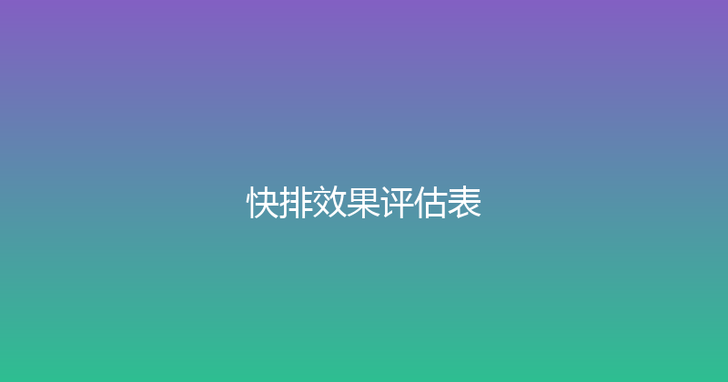 快排效果评估表 封面图