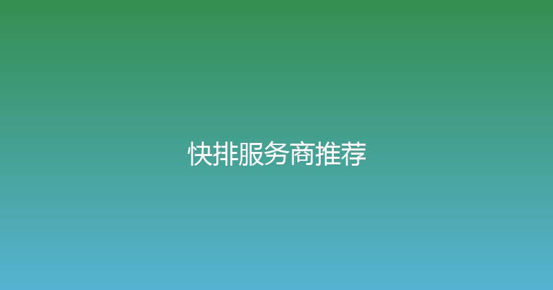 快排服务商推荐 封面图