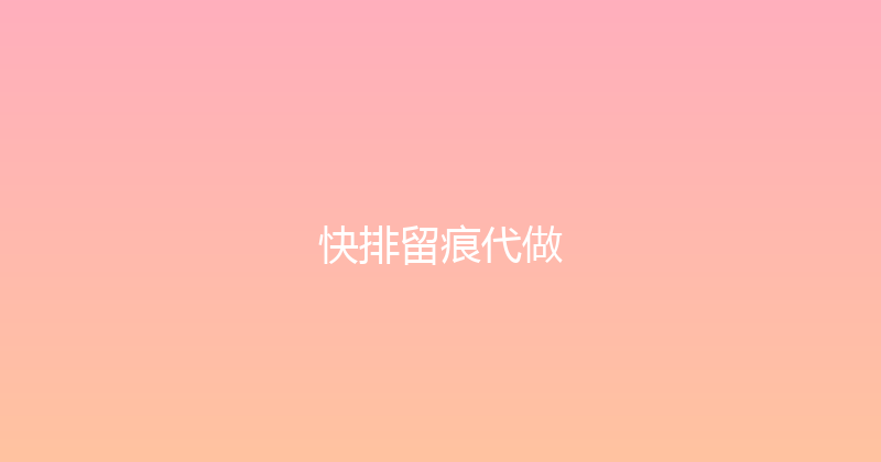 快排留痕代做 封面图