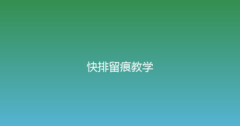 快排留痕教学 封面图