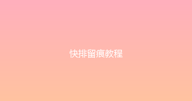 快排留痕教程 封面图