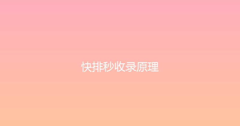 快排秒收录原理 封面图