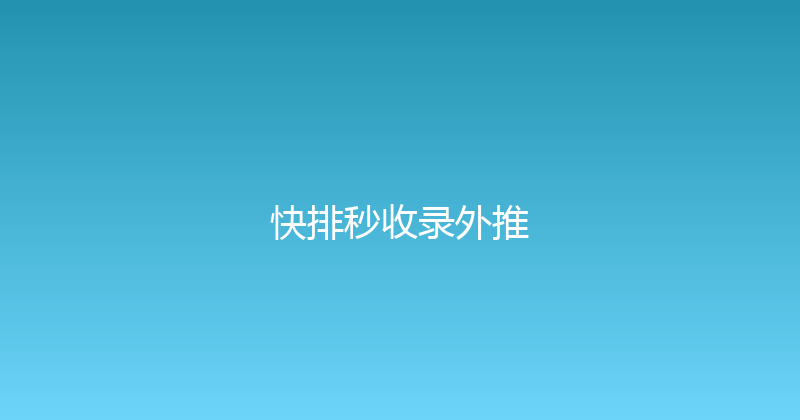 快排秒收录外推 封面图