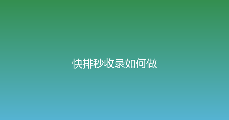 快排秒收录如何做 封面图