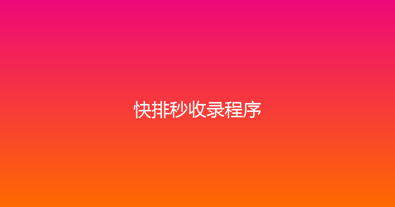 快排秒收录程序 封面图