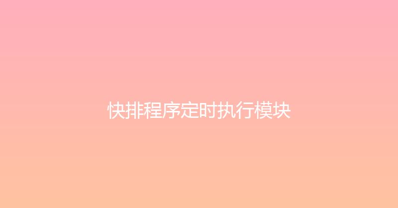 快排程序定时执行模块 封面图