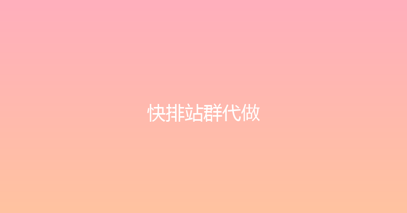快排站群代做 封面图
