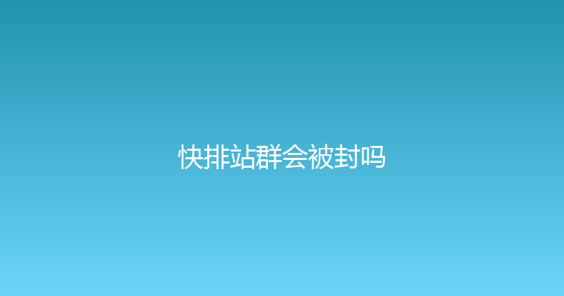快排站群会被封吗 封面图