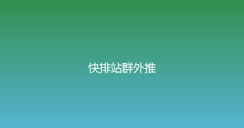 快排站群外推 封面图