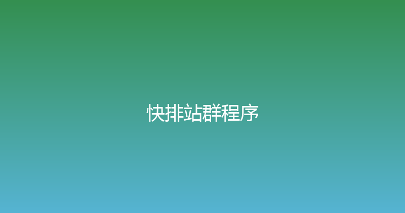 快排站群程序 封面图