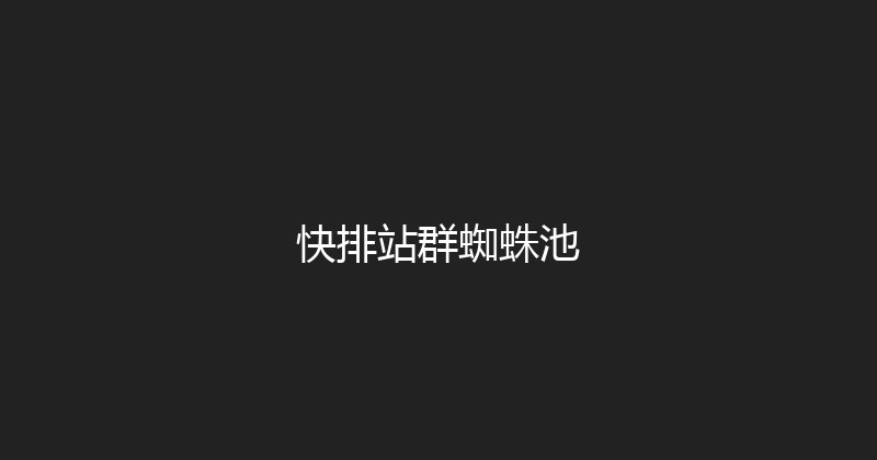 快排站群蜘蛛池 封面图