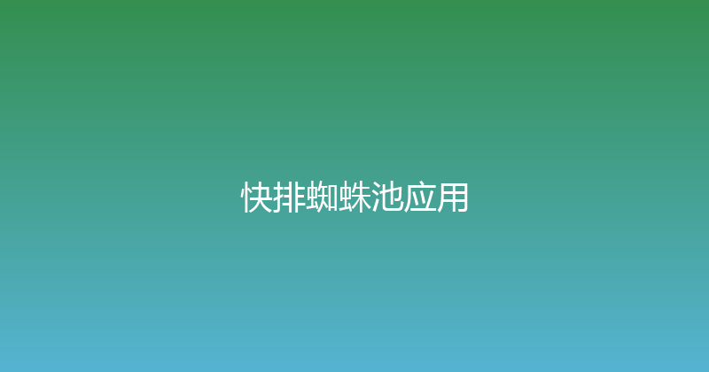 快排蜘蛛池应用 封面图