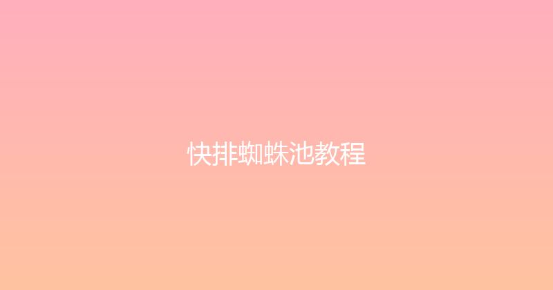快排蜘蛛池教程 封面图