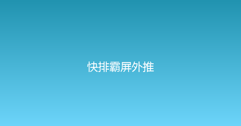 快排霸屏外推 封面图