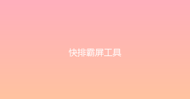 快排霸屏工具 封面图