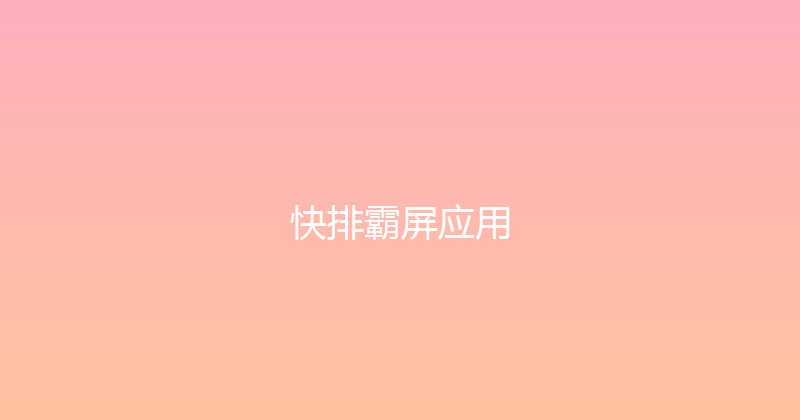 快排霸屏应用 封面图