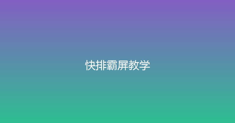 快排霸屏教学 封面图