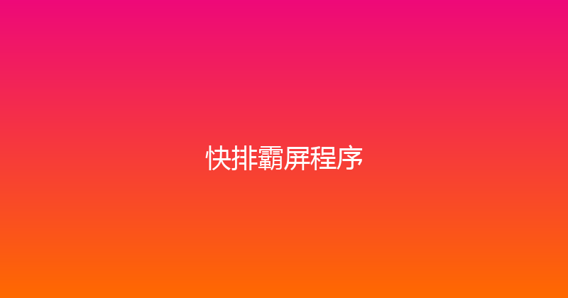 快排霸屏程序 封面图