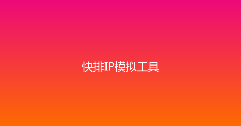 快排IP模拟工具 封面图