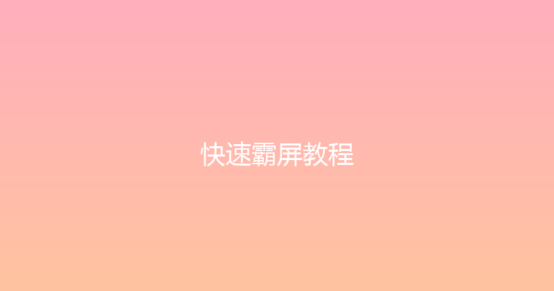 快速霸屏教程 封面图