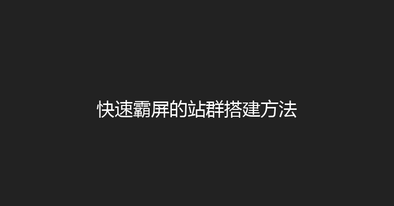 快速霸屏的站群搭建方法 封面图