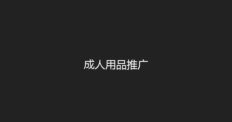 成人用品推广 封面图