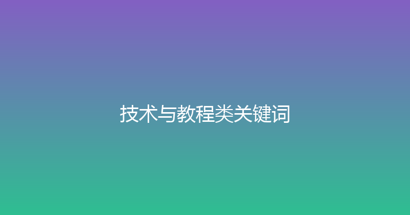 技术与教程类关键词 封面图