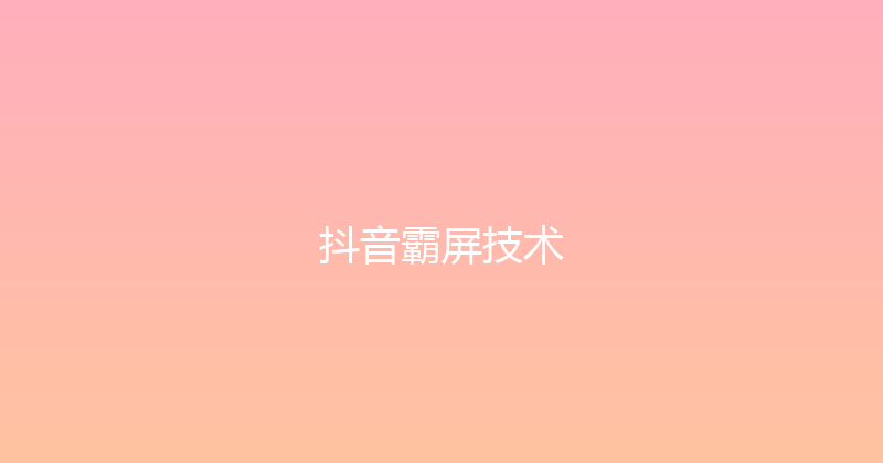 抖音霸屏技术 封面图