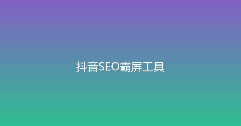 抖音SEO霸屏工具 封面图
