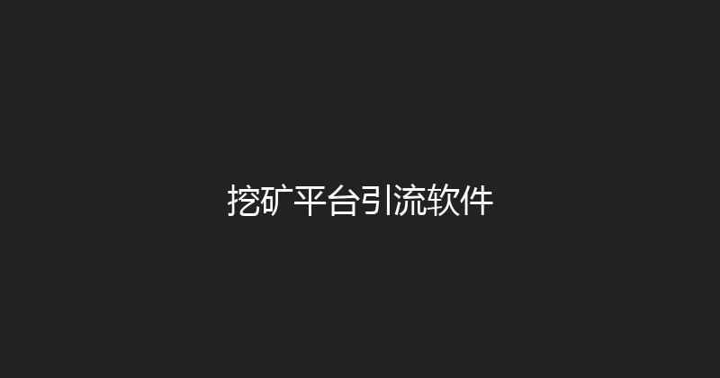 挖矿平台引流软件 封面图