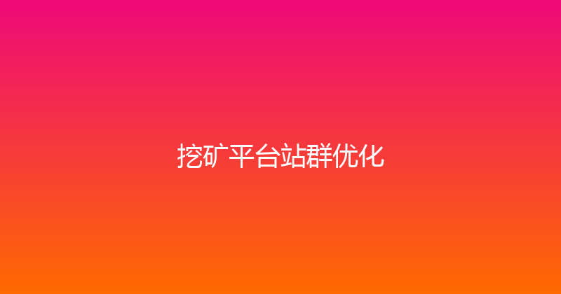 挖矿平台站群优化 封面图