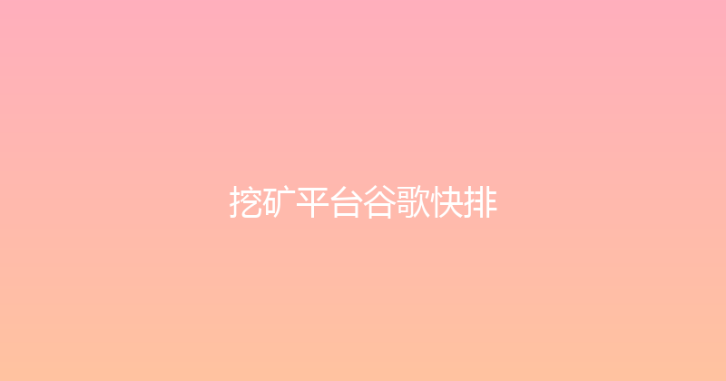 挖矿平台谷歌快排 封面图