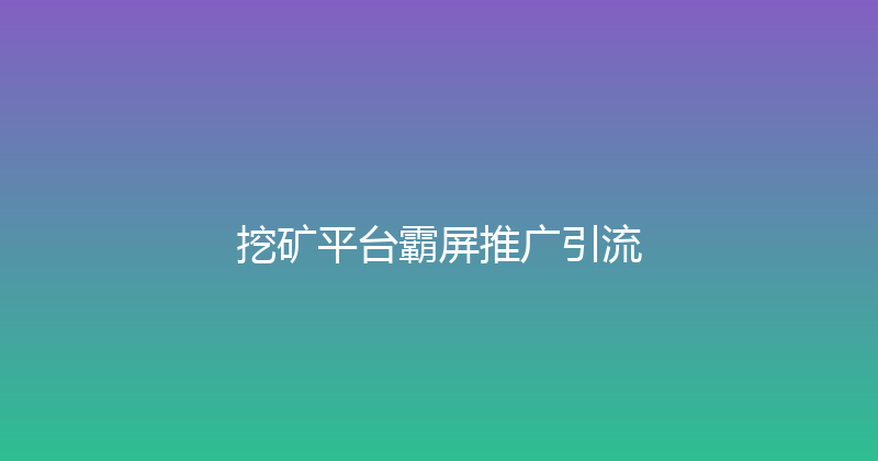 挖矿平台霸屏推广引流 封面图