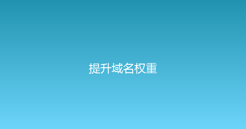 提升域名权重 封面图